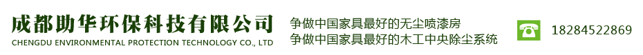 成都助华环保科技有限公司|成都木工中央除尘系统|成都喷烤漆房|******无尘打磨房|成都底漆房|成都漆雾处理系统公司